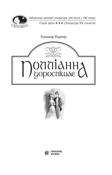 Книга Полліанна дорослішає. Світовид. Автор - Портер Елеонор (Богдан) 00000017523 фото
