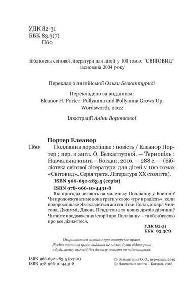 Книга Полліанна дорослішає. Світовид. Автор - Портер Елеонор (Богдан) 00000017523 фото