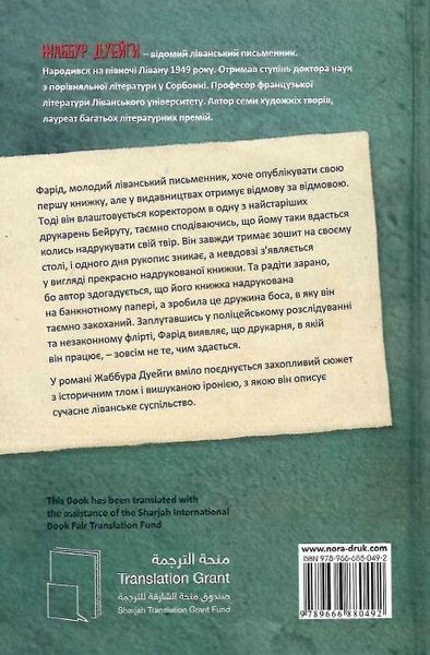 Книга Надруковано в Бейруті. Автор - Жаббур Дуейги (Нора-Друк) 00000011091 фото
