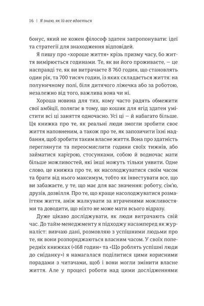 Книга Я знаю, як їй все вдається. Тайм-менеджмент успішних жінок. Автор - Лора Вандеркам (Книголав) 00000000475 фото