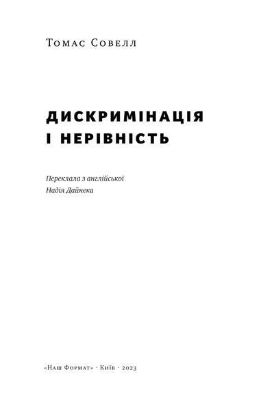 Книга Дискримінація і нерівність. Автор - Томас Совелл (Наш Формат) 00000021255 фото