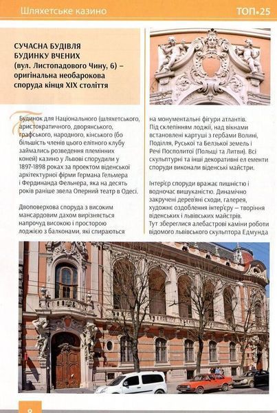 Книга Топ 25 архітектурних шедеврів Львова. Автор - Ілько Лемко (Апріорі) 00000018495 фото