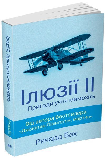 Книга Ілюзії ІІ. Пригоди учня мимохіть. Автор - Ричард Бах (КМ-Букс) 00000008888 фото