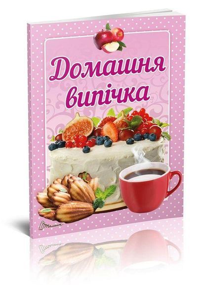 Книга Домашня випічка. Автор - Гуменна Л.М. (Талант) 00000018360 фото