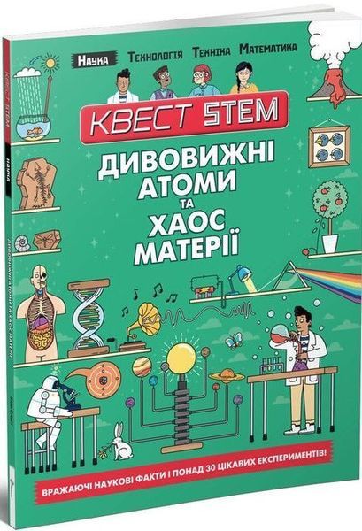 Книга Дивовижні атоми та хаос матерії. Автор - Колін Стюарт (Талант) 00000019692 фото