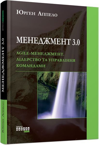 Книга Менеджмент 3.0. Agile-менеджмент. Лідерство та управління командами. Автор - Юрген Аппело (Фаб 00000000511 фото