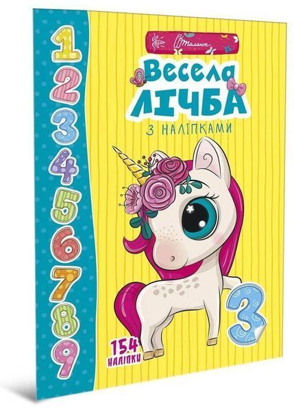 Книга Весела лічба з наліпками. Серія Веселі забавки для дошкільнят (Талант) 00000002538 фото