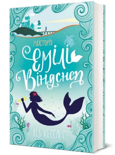 Книга Хвісторія Емілі Віндснеп. Книга 1. Автор - Ліз Кесслер (#книголав) 00000005791 фото