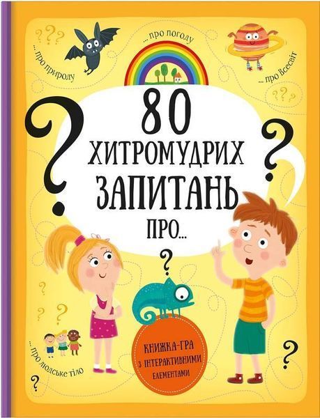 Книга 80 хитромудрих запитань. Автори - Павла Ганачкова, Тереза Маковська (#книголав) 00000005763 фото
