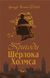 Комплект книг Пригоди Шерлока Холмса.(4 к.) Автор - Артур Конан Дойль (Богдан) 00000005460 фото 2
