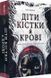 Книга Діти кістки й крові. Трилогія &laquo;Спадок Ор'їші&raquo;. Книга 1. Автор - Томі Адеємі (#книголав) 00000023238 фото 1