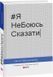 Книга #ЯНеБоюсьСказати. Найвідвертіша книжка для підлітків. Автор - Анастасія Мельниченко (Folio) 00000023296 фото 1