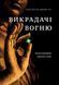 Книга Викрадачі вогню. Таємна революція змінених станів. Автори - Стівен Котлер, Дж. Уіл (Yakaboo) 00000019137 фото 2