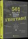 Книга 501 факт, який треба знати з... географії. Автор - Стенб&rsquo;юрі Сара (ВСЛ) 00000005875 фото 1