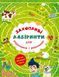 Книга Захопливі лабіринти для розумників і розумниць. Ферма (Crystal Book) 00000008496 фото 1
