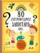Книга 80 хитромудрих запитань. Автори - Павла Ганачкова, Тереза Маковська (#книголав) 00000005763 фото 2