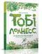 Книга Тобі Лолнесс. На волосину від загибелі. Книга 1. Автор - Тімоте де Фомбель (Час Майстрiв) 00000024385 фото 1