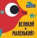 Книга Перші слова. Протилежності. Великий чи маленький? Автор - Читілова Л. (Ранок) 00000003423 фото 1